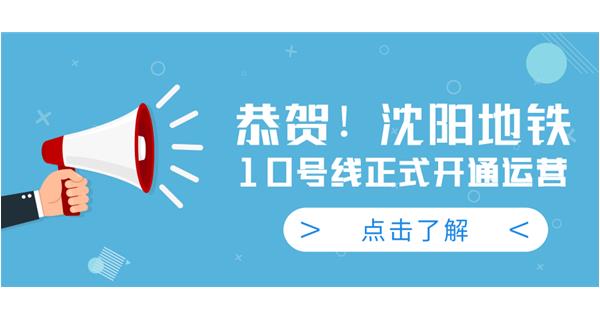 恭賀！沈陽地鐵10號線今日正式開通運營