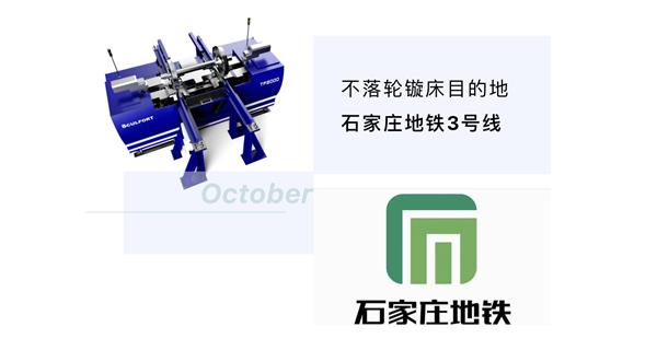 出貨|石家莊地鐵，不落輪鏇床再次向你招手！