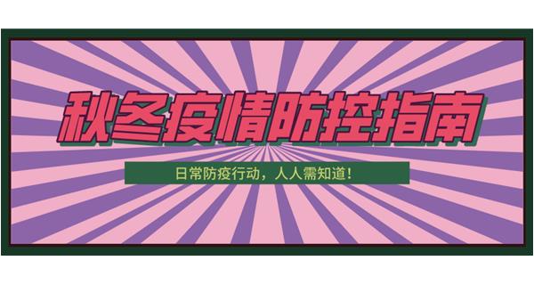 叮！請(qǐng)收下這份秋冬防疫指南！