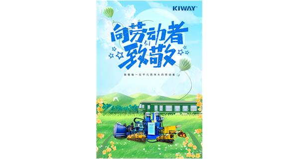 以勞動之名，為夢想加速！